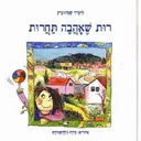 רות שאהבה תחרות