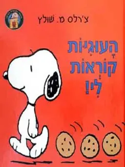 העוגיות קוראות לי!