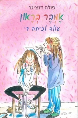 אמבר בראון עולה לכיתה ד'