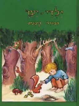 ילדי היער
