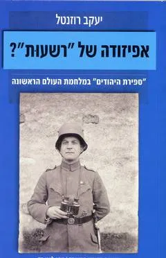 אפיזודה של "רשעות"?