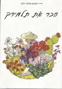 הכר את תלמידך
