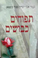 תפוחים כבושים