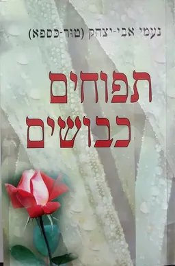 תפוחים כבושים