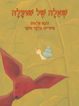 שאלה של שועלה