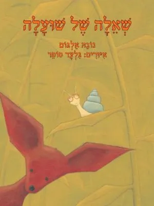 שאלה של שועלה