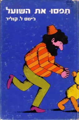 תפסו את השועל