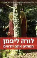 המתים אינם יודעים