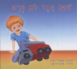 שום דבר לא קרה