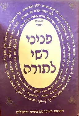 פניני רש"י לתורה