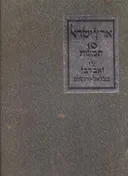 ארץ ישראל - 10 תמונות - הוצאת בני בצלאל