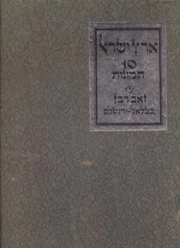עטיפת הספר ארץ ישראל - 10 תמונות - הוצאת בני בצלאל מאת זאב רבן
