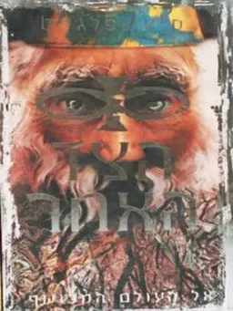 עטיפת הספר אל העולם המכושף מאת ק. א. אפלגייט