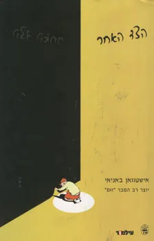הצד האחר