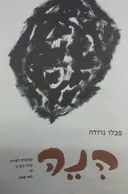 הנה [גיליון 19]