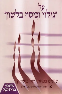 על גילוי וכיסוי בלשון