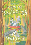 לב הג'ונגל המכושף