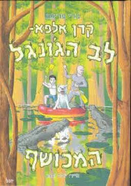 לב הג'ונגל המכושף