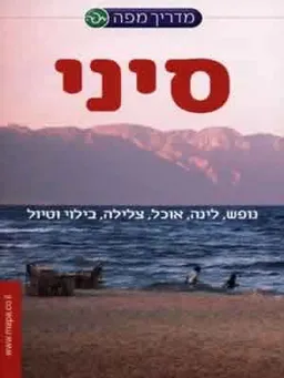 עטיפת הספר מדריך מפה סיני מאת 