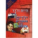 ילדים מספרים על עצמם 5