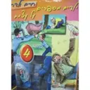 ילדים מספרים על עצמם 4