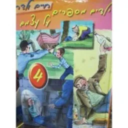 עטיפת ילדים מספרים על עצמם 4