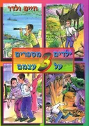 ילדים מספרים על עצמם 3