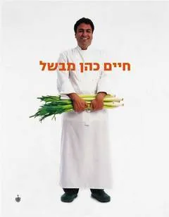 עטיפת חיים כהן מבשל