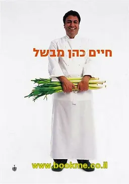 חיים כהן מבשל - כריכה רכה