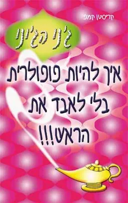 איך להיות פופולארית בלי לאבד את הראש