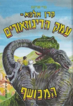 עמק הדינוזאורים המכושף