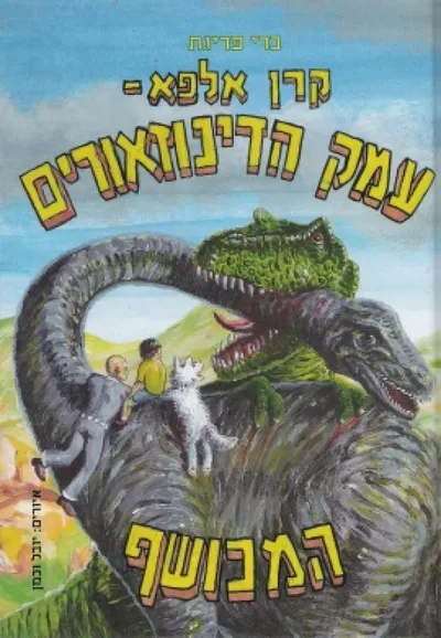 עמק הדינוזאורים המכושף