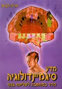 מדע סיגמיינדולוגיה