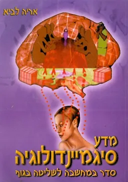 מדע סיגמיינדולוגיה
