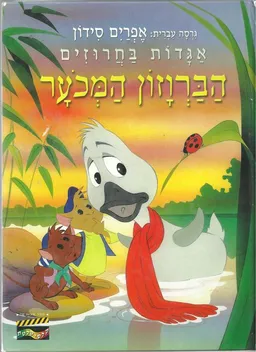 עטיפת הספר הברווזון המכוער [אגדות בחרוזים] מאת אפרים סידון