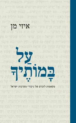 על במותיך