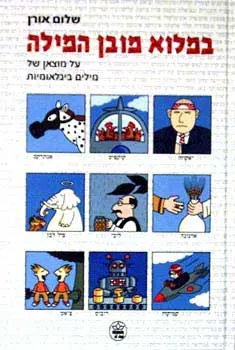 במלוא מובן המילה-על מוצאן של מילים בינל