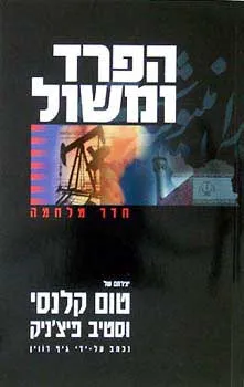 עטיפת הספר הפרד ומשול מאת טום קלנסי