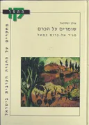 שומרים על הכרם:מג'ד אל כרום כמשל