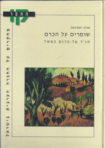 שומרים על הכרם : מג'ד אל כרום כמשל