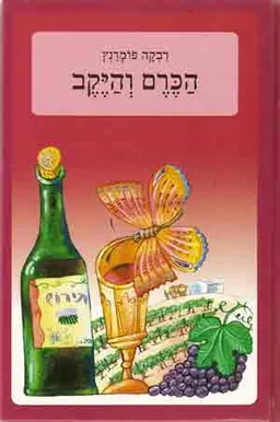 הכרם והיקב