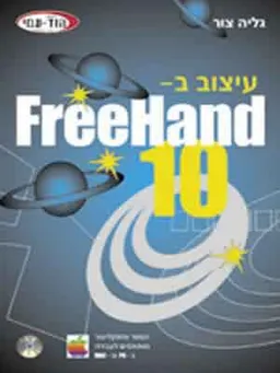 עיצוב ב - 10 freehand