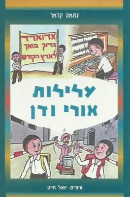 עלילות אורי ודן