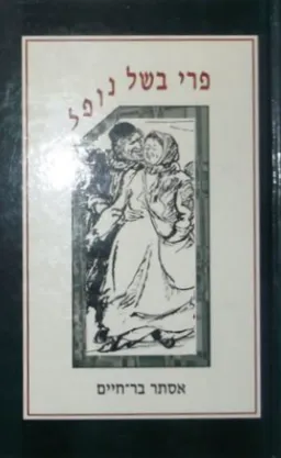 פרי בשל נופל