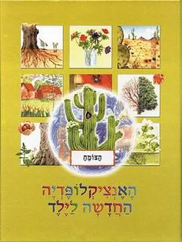 האנציקלופדיה החדשה לילד: הצומח