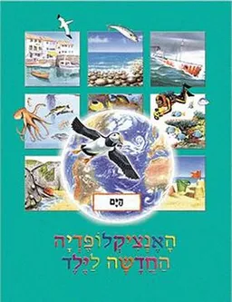 האנציקלופדיה החדשה לילד: הים