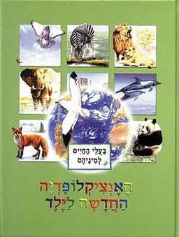 האנציקלופדיה החדשה לילד: בעלי החיים למיניהם