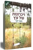 זיכרונות של עץ