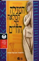 העגלה המלאה של החיים