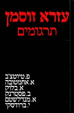 עזרא זוסמן - תרגומים